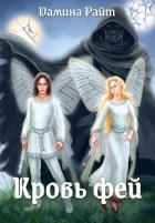 Книга Кровь фей (СИ)