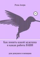 Книга Как понять какой мужчина и какая работа ваши