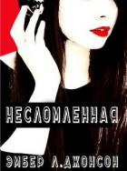 Книга Несломленная (ЛП)