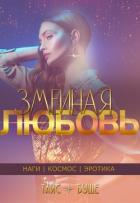 Книга Змеиная любовь (сборник) (СИ)