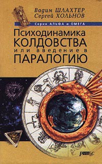 Книга Психодинамика колдовства, или введение в паралогию.