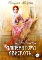 Книга Любовница императора Авискоты