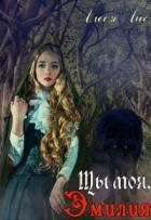 Книга Ты моя, Эмилия (СИ)