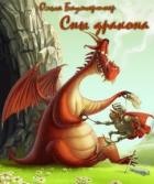Книга Сны дракона (СИ)