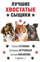 Книга Лучшие хвостатые сыщики