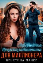 Книга Предсказательница для миллионера (СИ)