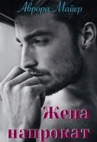 Книга Жена напрокат (СИ)