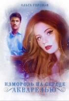 Книга Изморозь на сердце акварелью (СИ)