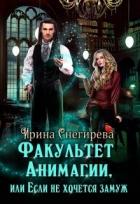 Книга Факультет анимагии, или Если не хочется замуж (СИ)
