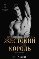 Книга Жестокий Король (ЛП)