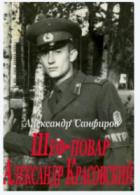 Книга Шеф-повар Александр Красовский 2 (СИ)