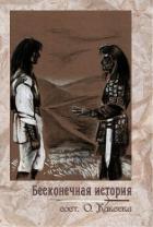 Книга Бесконечная история (СИ)