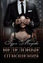 Книга Неделовые отношения (СИ)