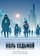 Книга Ноль Седьмой (СИ)