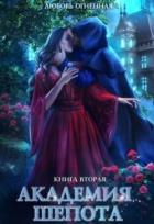 Книга Академия Шепота 2