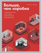 Книга Больше, чем коробка. О безграничном потенциале ограниченного пространства
