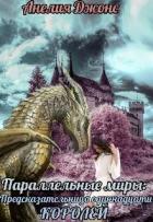 Книга Параллельные миры: Предсказательница одиннадцати королей (СИ)