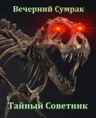 Книга Некромант. Книга первая. Тайный советник (СИ)