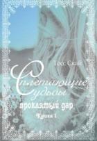 Книга Проклятый дар (СИ)