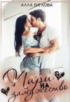Книга Пари на замужество (СИ)