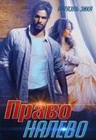 Книга Право налево (СИ)