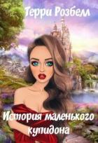 Книга История маленького купидона (СИ)