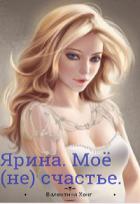 Книга Ярина. Моё (не) счастье (СИ)