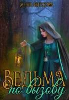 Книга Ведьма по вызову (СИ)