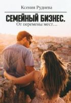 Книга От перемены мест... (СИ)