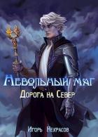 Книга Дорога на Север (СИ)