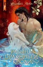Книга Рабыня драконьей крови. Часть 1