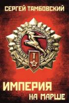 Книга Книга 5. Империя на марше (СИ)