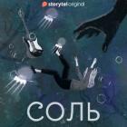 Книга Соль. Альтераты