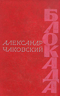 Книга Блокада. Книга 5