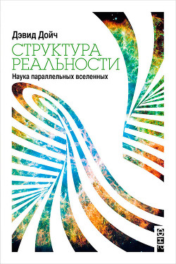 Книга Структура реальности