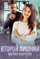 Книга Второй лишний (СИ)