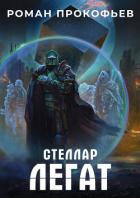 Книга Стеллар. Легат