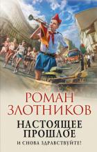 Книга Настоящее прошлое. И снова здравствуйте!