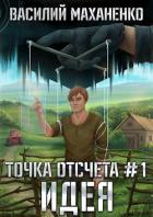 Книга Идея (СИ)