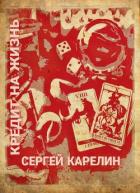 Книга Кредит на жизнь (СИ)