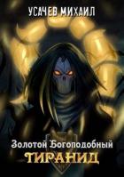 Книга Золотой Богоподобный Тиранид (СИ)