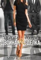 Книга Чужая жена. Двойная сделка (СИ)