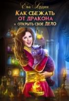 Книга Как сбежать от дракона и открыть свое дело (СИ)