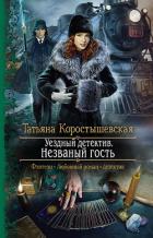 Книга Незваный гость