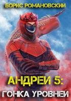 Книга Гонка Уровней (СИ)