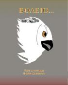 Книга Волею... (СИ)