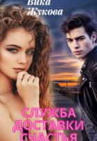 Книга Служба доставки счастья (СИ)