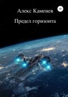 Книга Предел горизонта