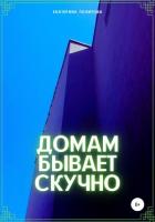 Книга Домам бывает скучно