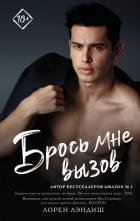 Книга Брось мне вызов